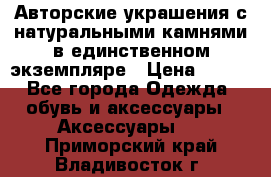 Авторские украшения с натуральными камнями в единственном экземпляре › Цена ­ 700 - Все города Одежда, обувь и аксессуары » Аксессуары   . Приморский край,Владивосток г.